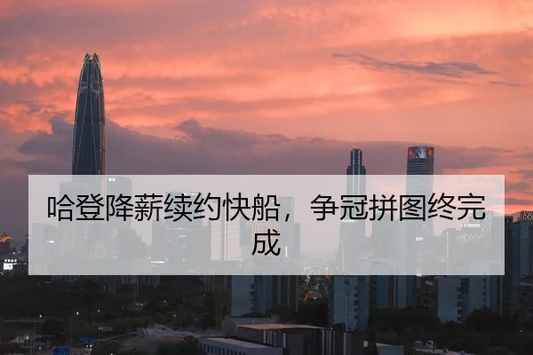 哈登降薪续约快船，争冠拼图终完成