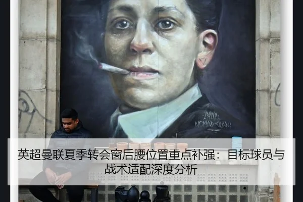 英超曼联夏季转会窗后腰位置重点补强：目标球员与战术适配深度分析