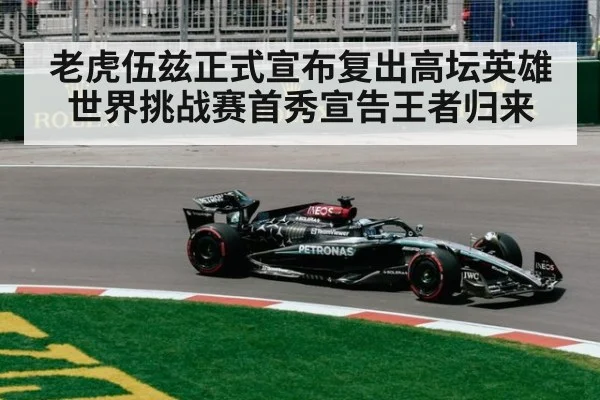 老虎伍兹正式宣布复出高坛英雄世界挑战赛首秀宣告王者归来