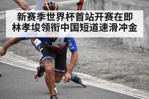 新赛季世界杯首站开赛在即 林孝埈领衔中国短道速滑冲金