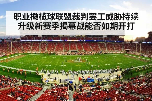 职业橄榄球联盟裁判罢工威胁持续升级新赛季揭幕战能否如期开打