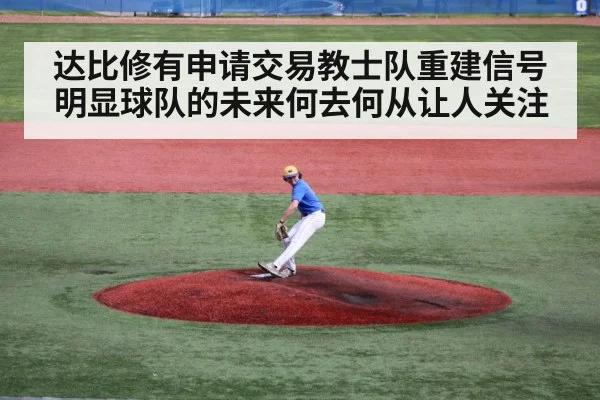 达比修有申请交易教士队重建信号明显球队的未来何去何从让人关注