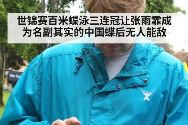 世锦赛百米蝶泳三连冠让张雨霏成为名副其实的中国蝶后无人能敌
